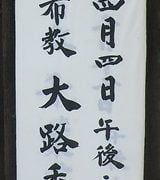 円龍寺春季永代経法要の案内看板。