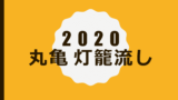 2020 marugame toronagashi hoyo oshirase