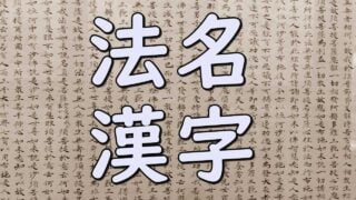 kanji-homyo