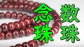 Buddhist prayer beads juzu nenju