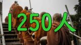 bhikkus 1250 people