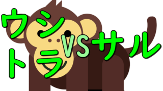 monkey vs ushi tora