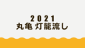 2021 Marugame Toronagashi Hoyo Oshirase