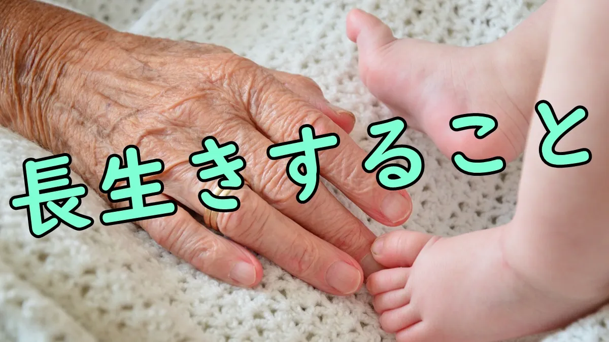 老人の手と赤ちゃんの足