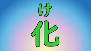 kanji ke ka bakasu