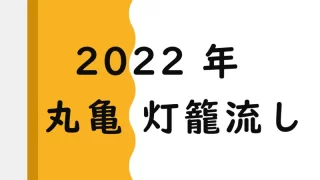 2022-marugame-tourounagashi-oshirase