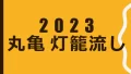 2023 marugame tourounagashi oshirase