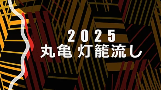 2025 marugame tourounagashi oshirase