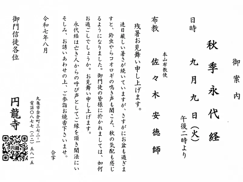 2025年9月9日にある円龍寺秋永代経法要の案内状